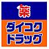 周辺：【ドラッグストア】ダイコクドラッグ 桜川駅前店まで300ｍ