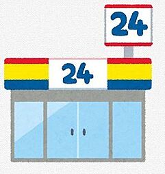 周辺施設の画像