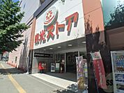 東光ストア円山店 217m