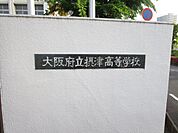 大阪府立摂津高校 徒歩34分。 2680m
