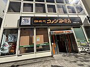 コメダ珈琲店天神橋筋六丁目店 徒歩11分。 820m