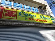ケアーズドラッグ千里丘駅前店 徒歩4分。 290m
