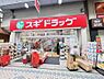 周辺：【ドラッグストア】スギ薬局水道筋店まで850ｍ