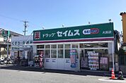 ドラッグセイムス 大高店（1095m）