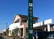 金山クリニック（392m）