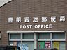 周辺：豊明吉池郵便局（598m）