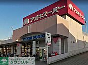 アオキスーパー八田店 徒歩4分。 290m