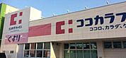 ココカラファイン城西店 徒歩12分。 950m