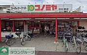コノミヤ日比津店 420m