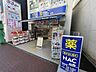 周辺：ハックドラッグ横浜杉田店 徒歩8分。 610m