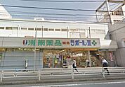 湘南薬品薬局ラポール3 徒歩9分。ドラックストア 710m
