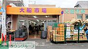 大船市場 徒歩31分。★★★新鮮で旬なお野菜や果物を安く取り扱っています♪★★ 2420m