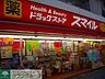 周辺：ドラッグストアスマイル稲田堤店 徒歩7分。ドラックストア 550m