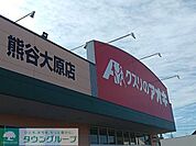 クスリのアオキ熊谷大原店 徒歩15分。 1180m