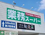 業務スーパー嵐山店 徒歩14分。 1070m
