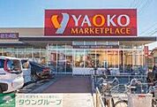 ヤオコー行田門井店 徒歩5分。 360m
