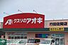 周辺：クスリのアオキ行田佐間店 徒歩19分。 1500m