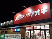 クスリのアオキ上之店 徒歩10分。 790m