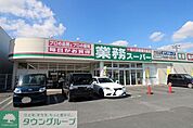 業務スーパー行田店 徒歩15分。 1200m