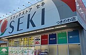 ドラッグストアセキつきのわ店 徒歩17分。 1330m