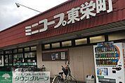 ミニコープ東栄町店 徒歩10分。 800m