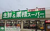 業務スーパー熊谷店 徒歩7分。 550m