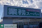 業務スーパー北本二ツ家店 徒歩16分。 1230m