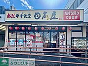 中華食堂日高屋桶川駅店 徒歩7分。 500m