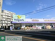 ウェルパーク西立川店 526m