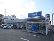 ビッグ・エー八王子長沼町店 909m