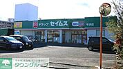 ドラッグセイムス牛浜店 徒歩5分。ドラックストア 380m