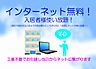 その他：U-COMインターネット利用無料！