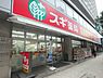 周辺：【ドラッグストア】スギ薬局　瓦屋町店まで452ｍ