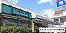 周辺：丸大フレッシュマーケット長田店 550m