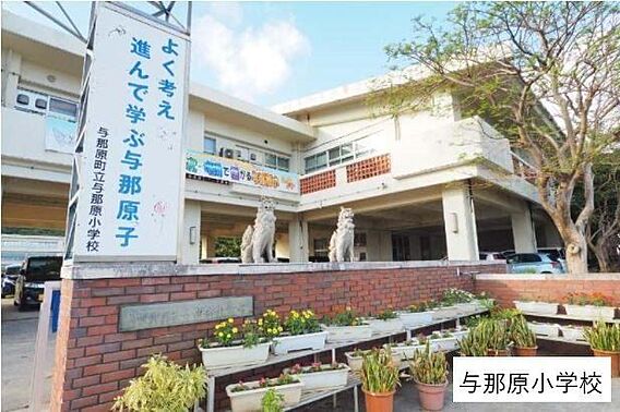 与那原小学校 ...