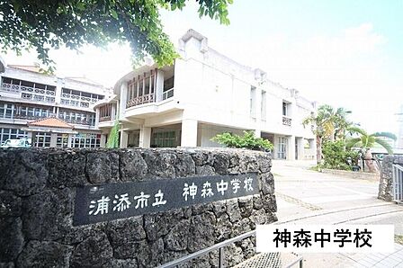 神森中学校 2150m