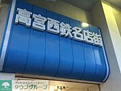 高宮西鉄名店街 徒歩13分。ショッピングセンター 1020m