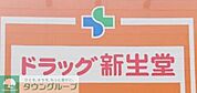 ドラッグ新生堂室見駅店 徒歩9分。ドラックストア 660m
