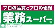 業務スーパーあけぼの店 徒歩9分。 650m