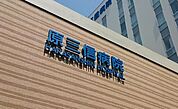 原三信病院 821m