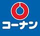 周辺：ホームセンターコーナンめいのはま店 徒歩26分。 2060m