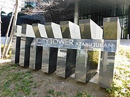 2009年6月築　シティタワー麻布十番