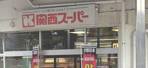 画像25:【スーパー】関西スーパー 兵庫店まで474ｍ