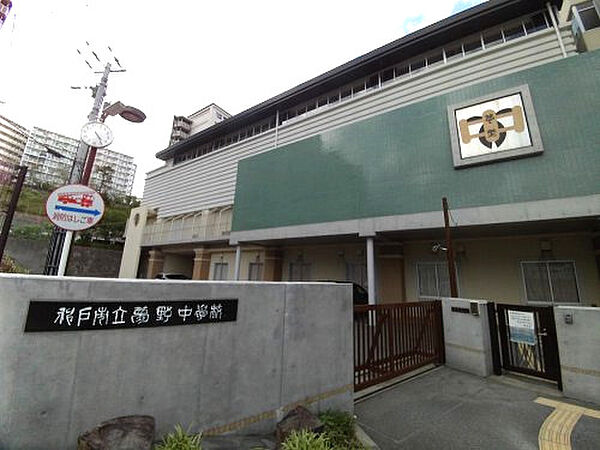 画像29:【中学校】神戸市立夢野中学校まで399ｍ