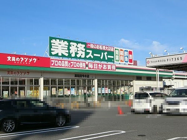 画像15:【スーパー】業務スーパー　岸和田今木店まで1277ｍ