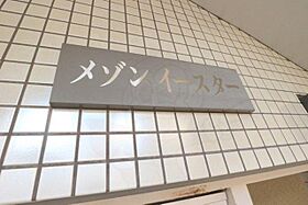 メゾン・イースター  ｜ 京都府京都市伏見区津知橋町（賃貸マンション1K・1階・20.81㎡） その20