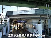 京阪宇治線観月橋駅まで960m