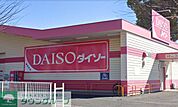 ダイソー久喜栗原店 徒歩13分。 970m