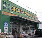 ユニバーサルドラッグ落合店 991m