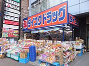 マツモトキヨシ大久保一丁目店 731m